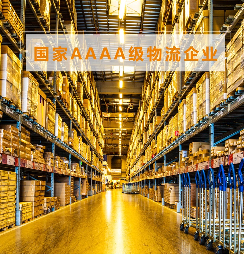 国家AAAA级物流企业