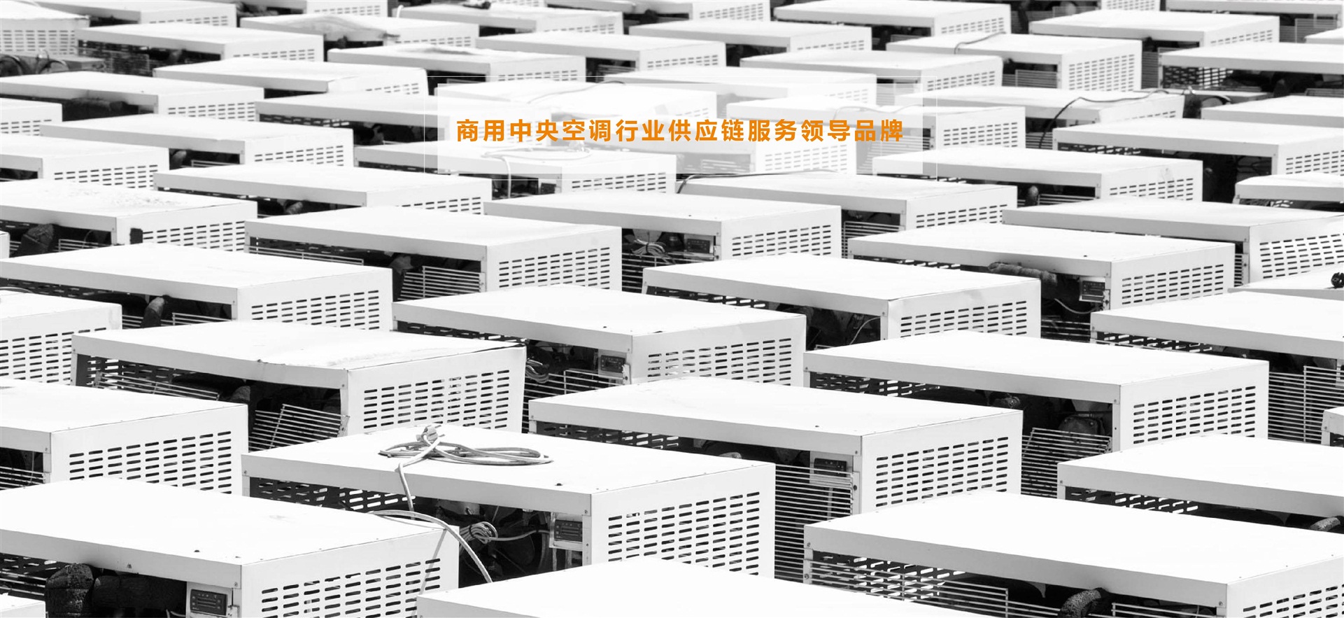 商用中央空调行业供应链服务领导品牌