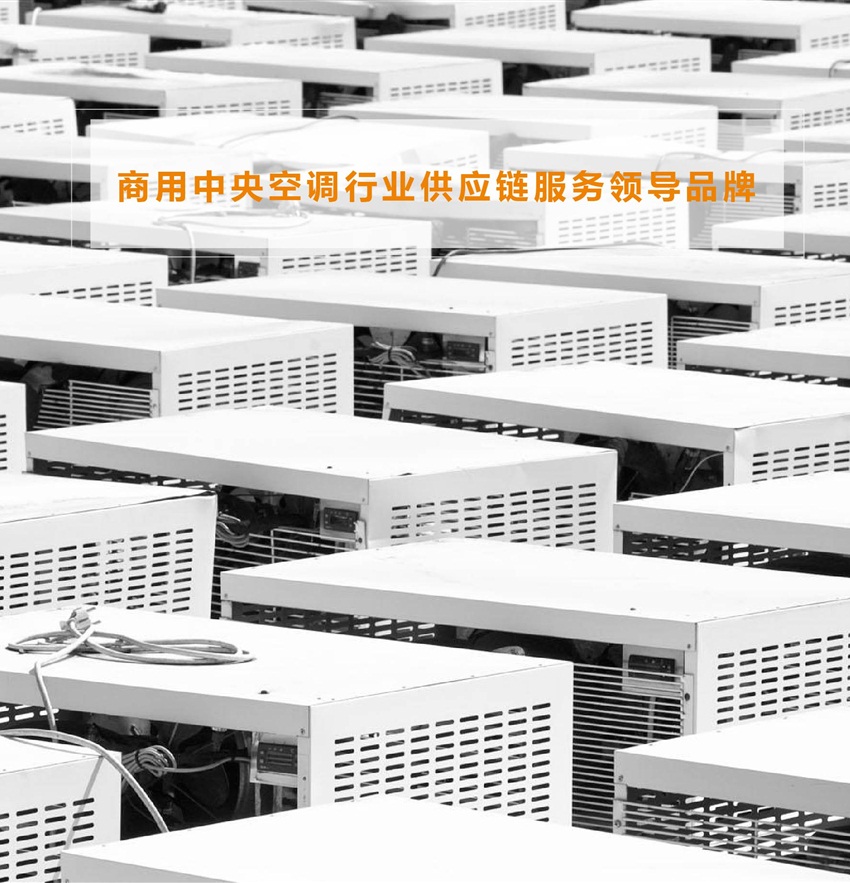 商用中央空调行业供应链服务领导品牌