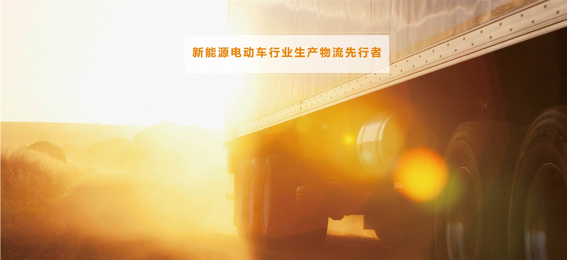 新能源电动车行业生产物流先行者