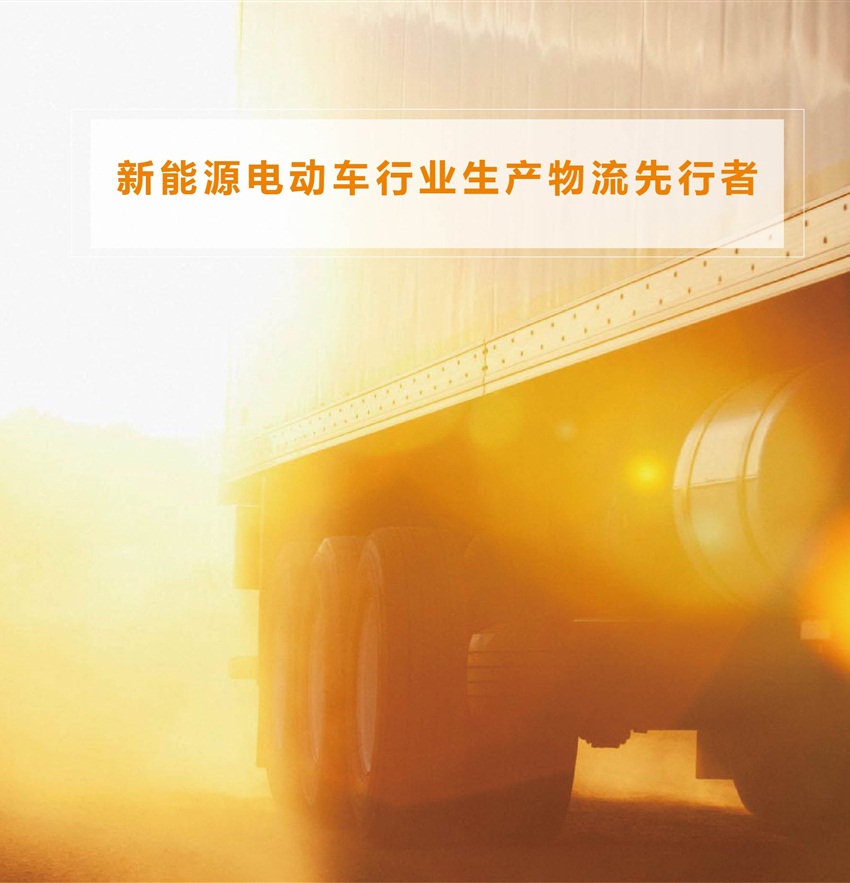 新能源电动车行业生产物流先行者