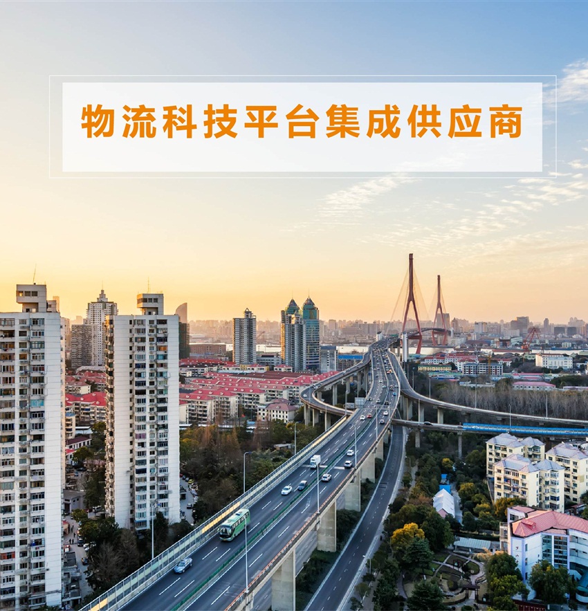 物流科技平台集成供应商